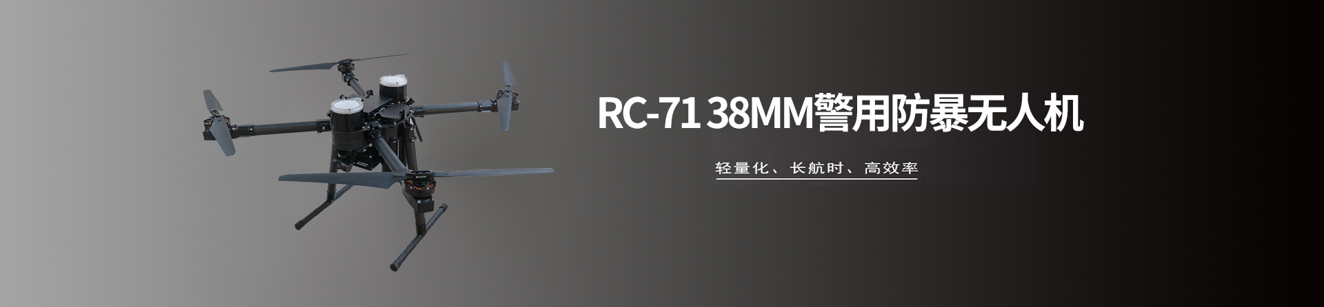 RC-71 38mm警用防暴無人機