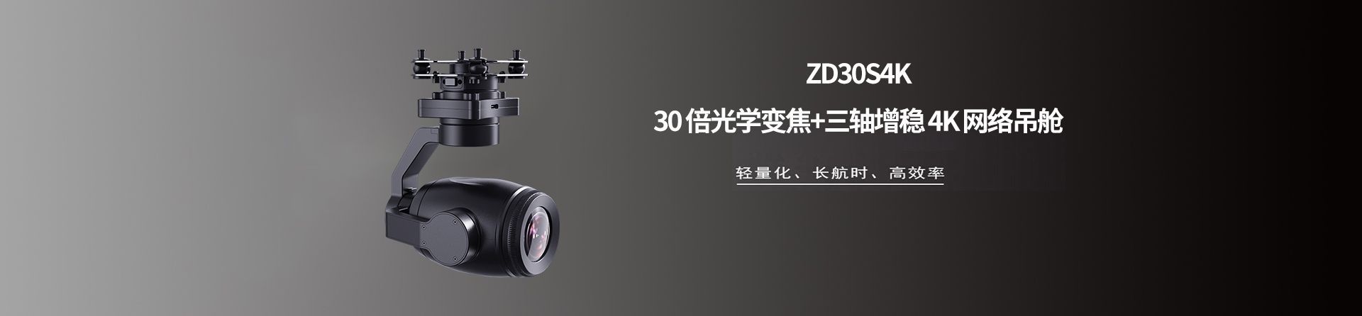 ZD30S4K30 倍光學變焦+三軸增穩 4K 網絡吊艙
