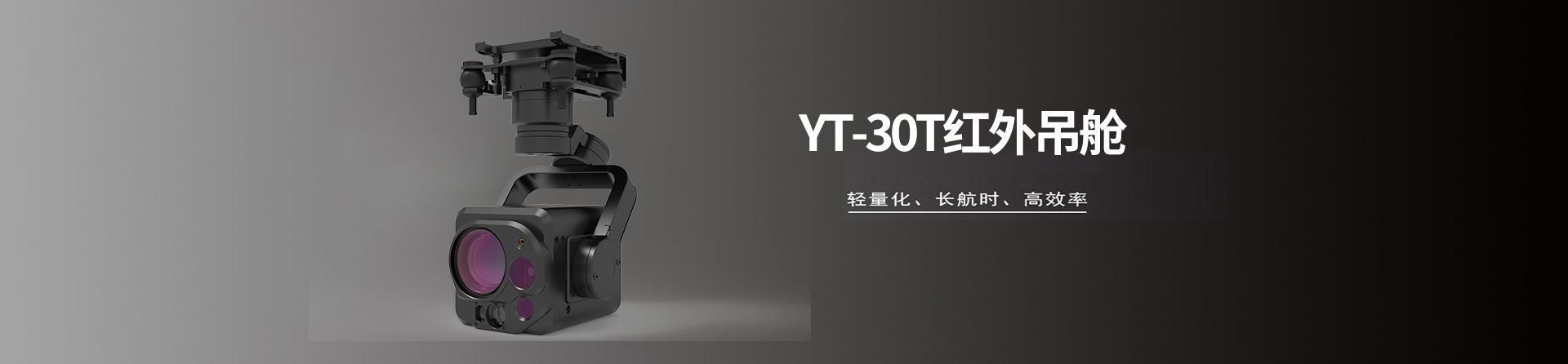 YT-30T紅外吊艙