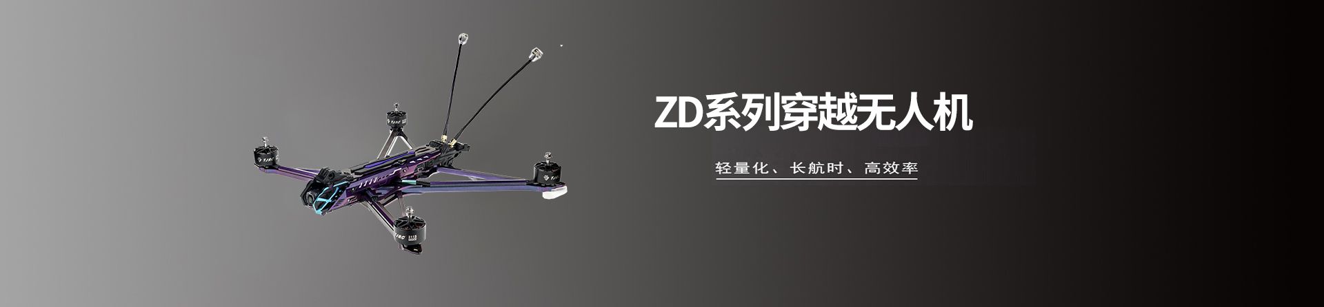 ZD系列穿越無人機